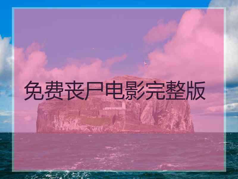 免费丧尸电影完整版