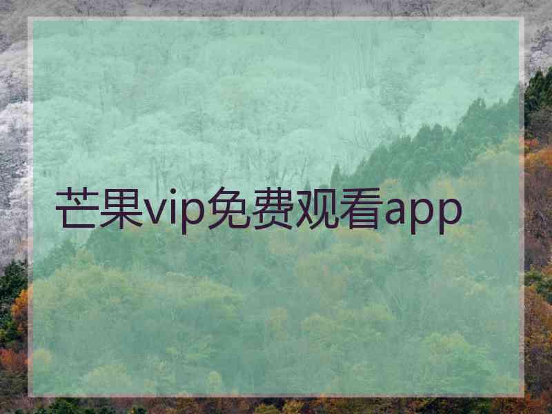 芒果vip免费观看app