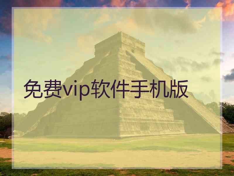 免费vip软件手机版