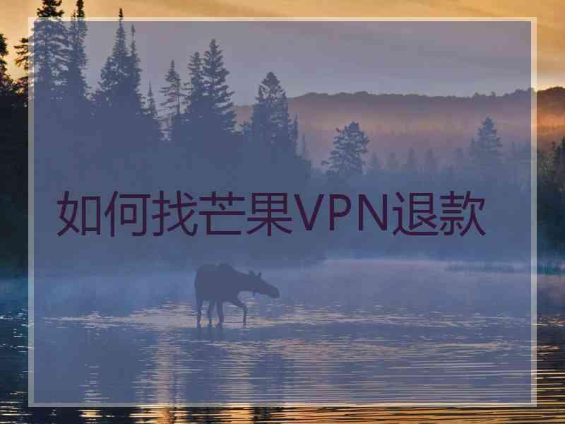 如何找芒果VPN退款