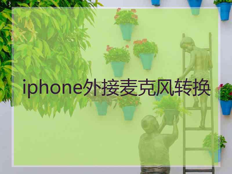 iphone外接麦克风转换