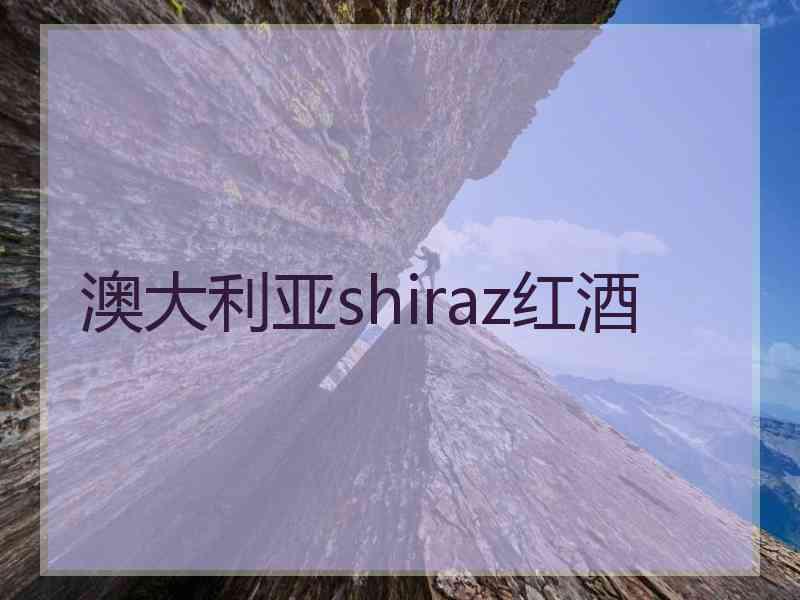 澳大利亚shiraz红酒