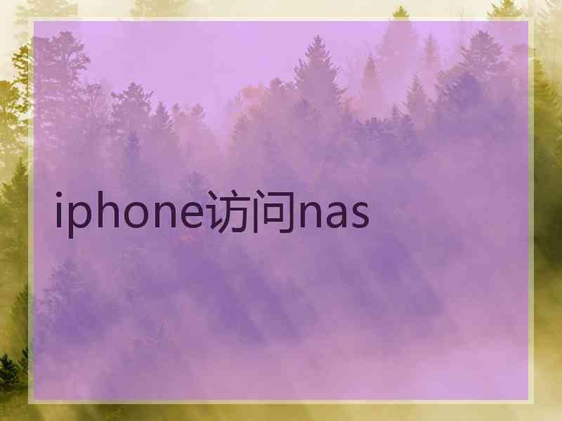 iphone访问nas