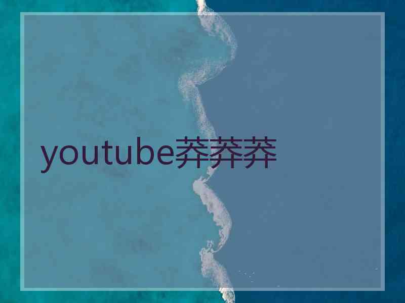 youtube莽莽莽