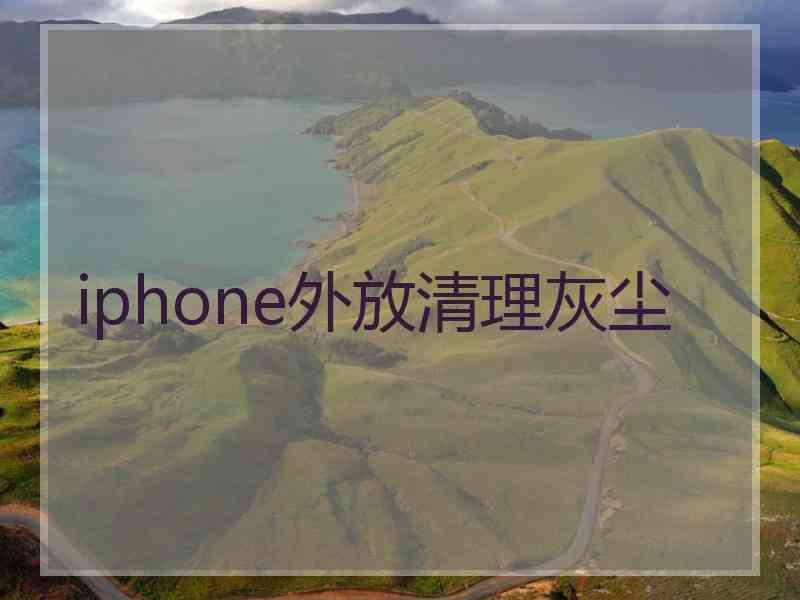 iphone外放清理灰尘