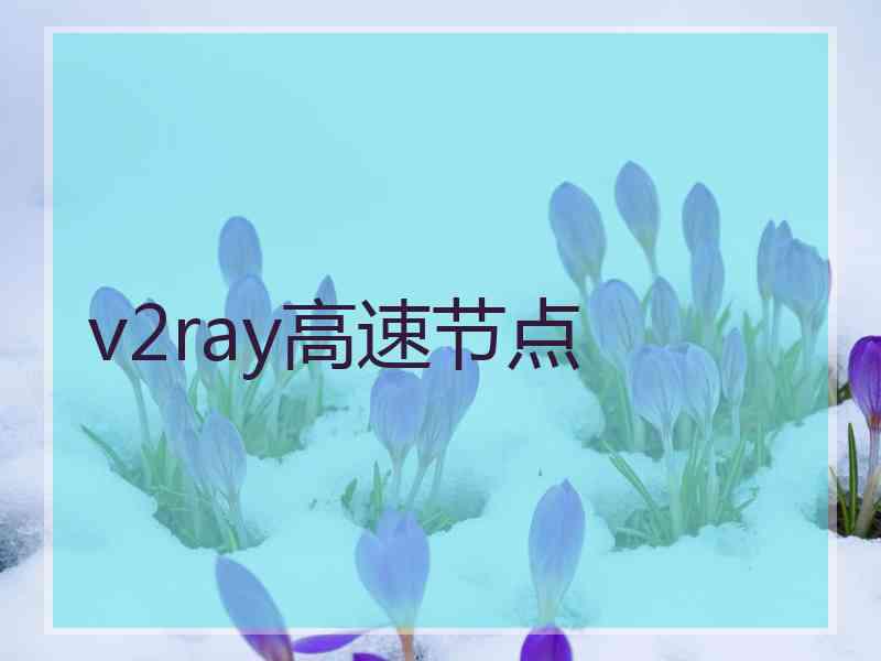 v2ray高速节点