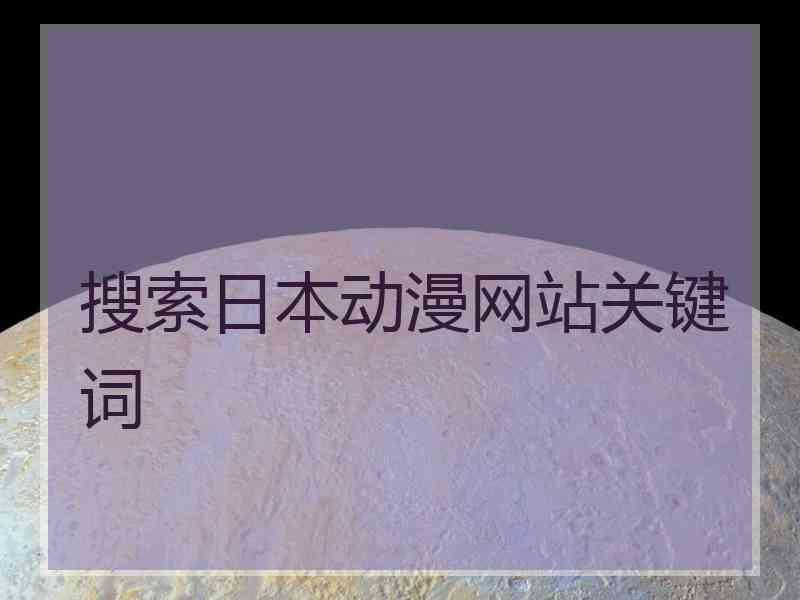 搜索日本动漫网站关键词