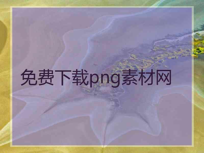 免费下载png素材网