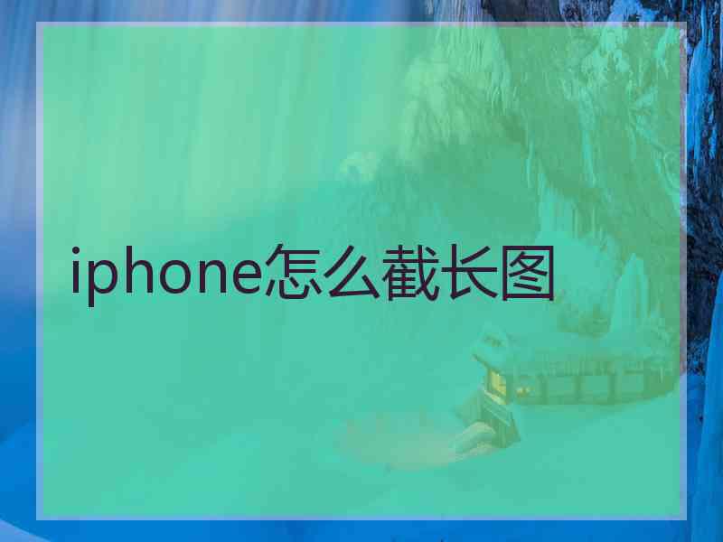 iphone怎么截长图