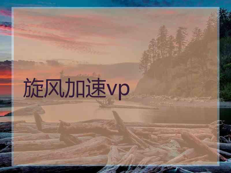 旋风加速vp