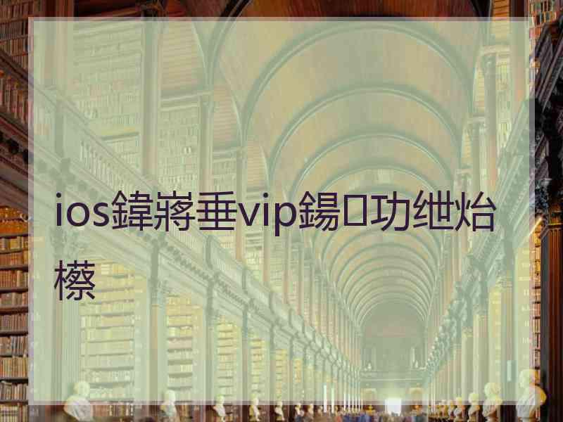 ios鍏嶈垂vip鍚功绁炲櫒