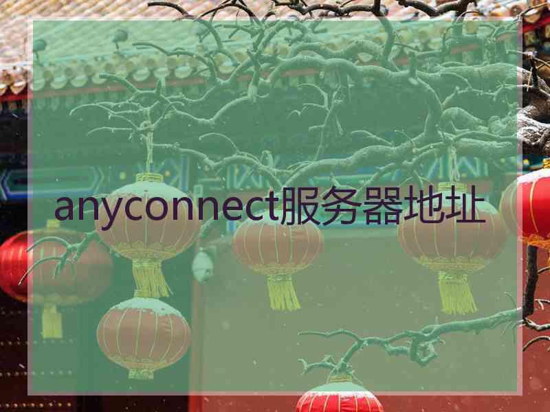 anyconnect服务器地址