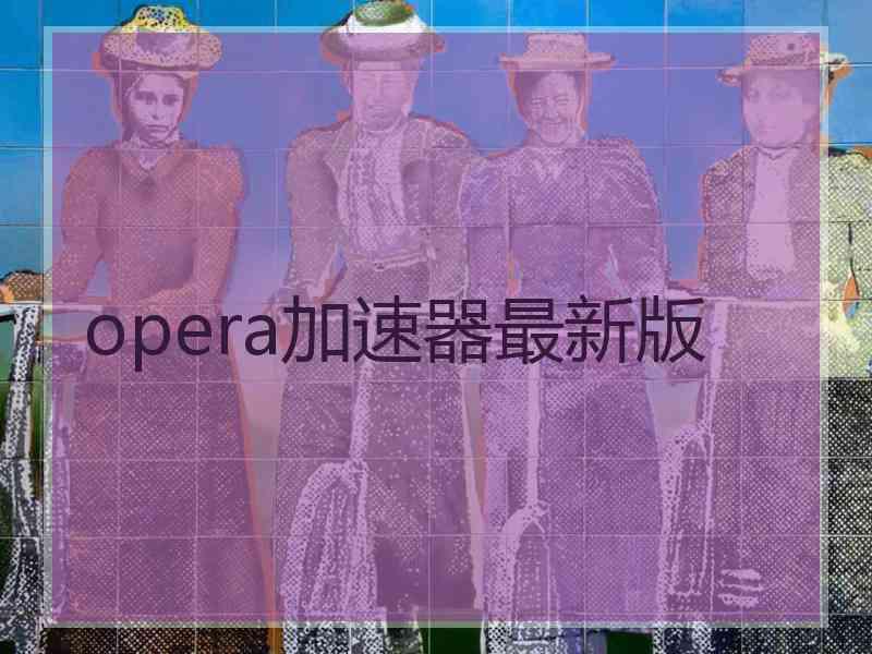 opera加速器最新版