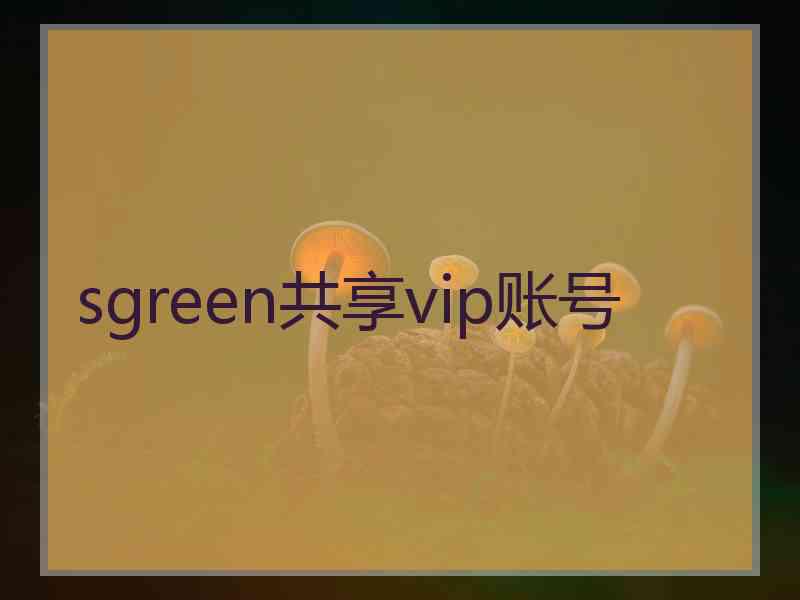 sgreen共享vip账号