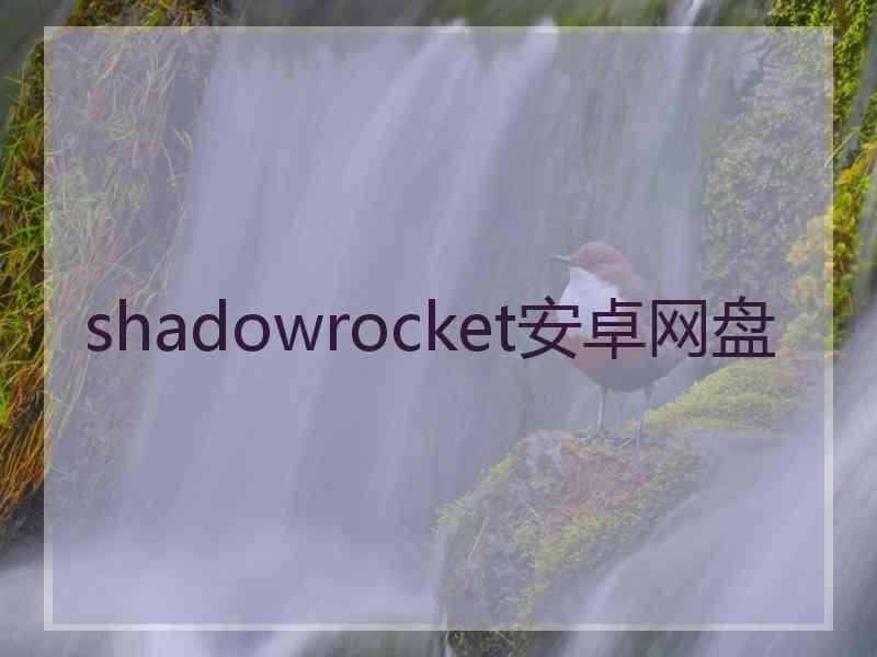 shadowrocket安卓网盘