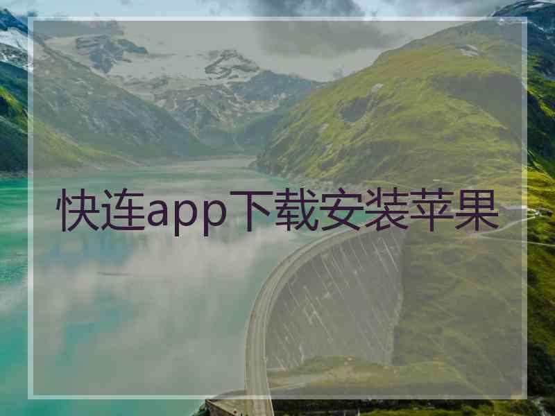 快连app下载安装苹果