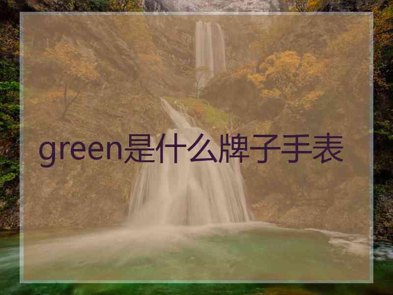 green是什么牌子手表