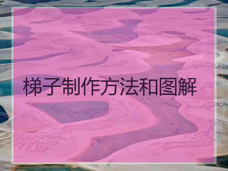 梯子制作方法和图解