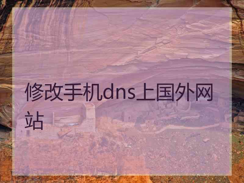 修改手机dns上国外网站