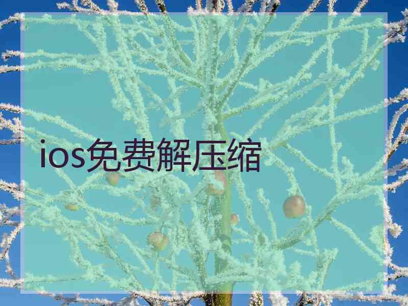 ios免费解压缩