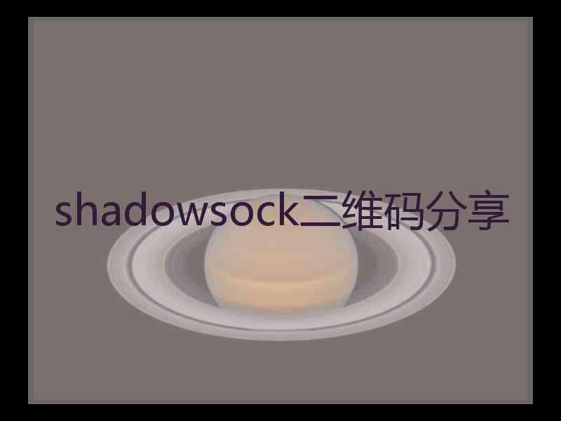 shadowsock二维码分享