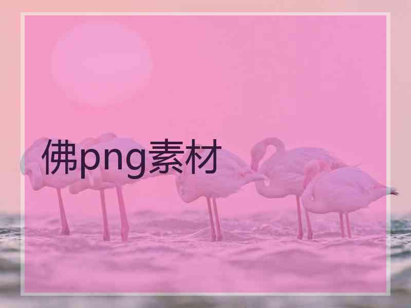 佛png素材