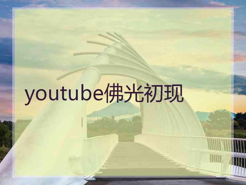 youtube佛光初现