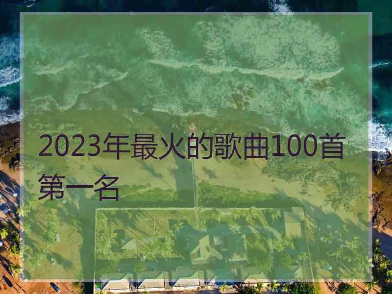 2023年最火的歌曲100首第一名