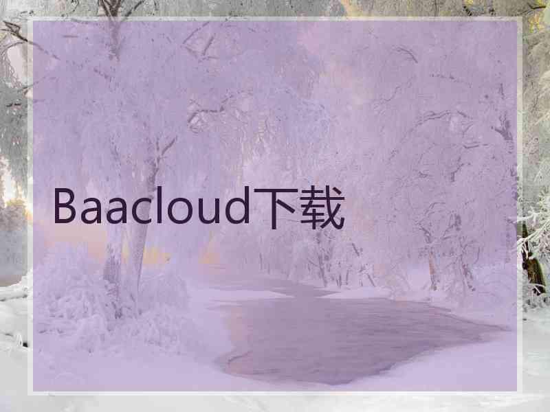 Baacloud下载