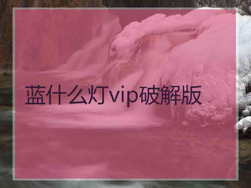 蓝什么灯vip破解版