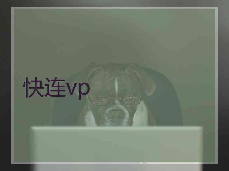 快连vp