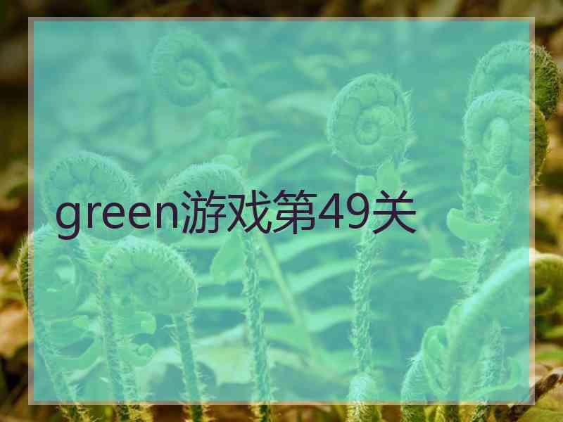 green游戏第49关