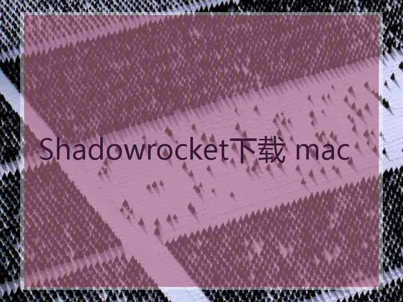 Shadowrocket下载 mac