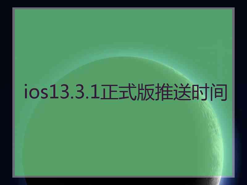 ios13.3.1正式版推送时间