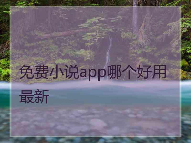 免费小说app哪个好用最新