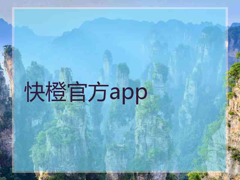 快橙官方app