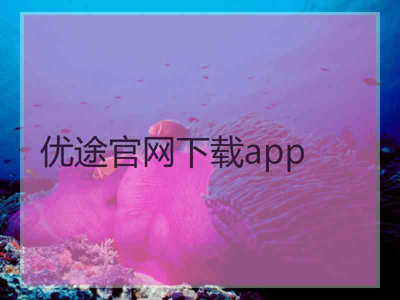 优途官网下载app