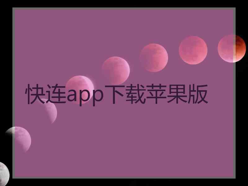 快连app下载苹果版