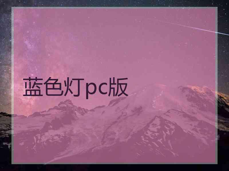 蓝色灯pc版