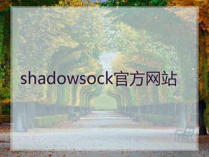 shadowsock官方网站