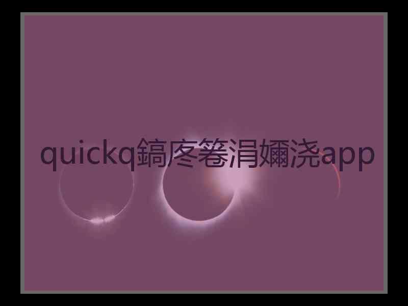 quickq鎬庝箞涓嬭浇app