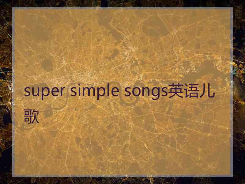 super simple songs英语儿歌