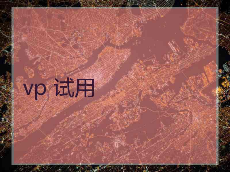 vp 试用