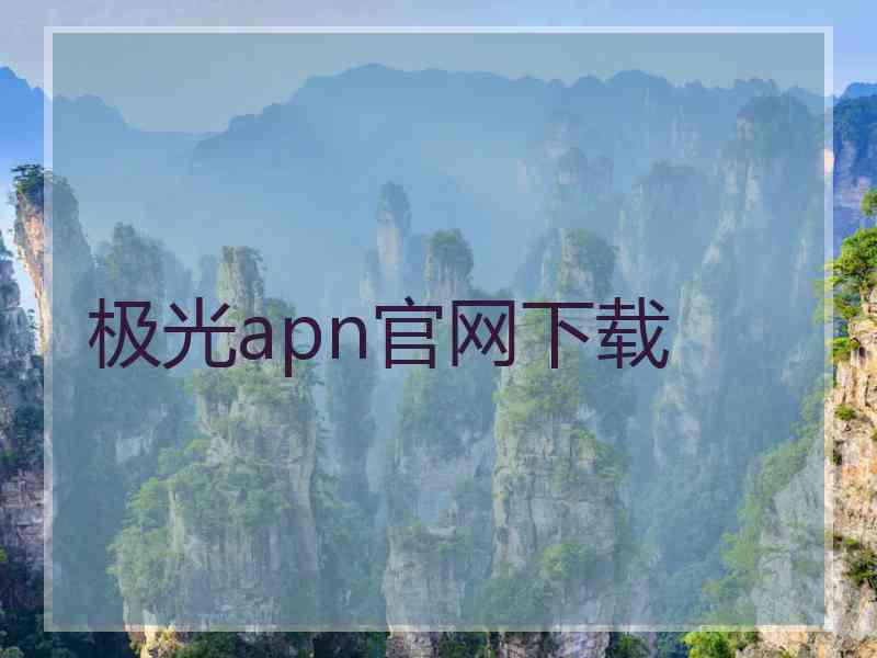 极光apn官网下载