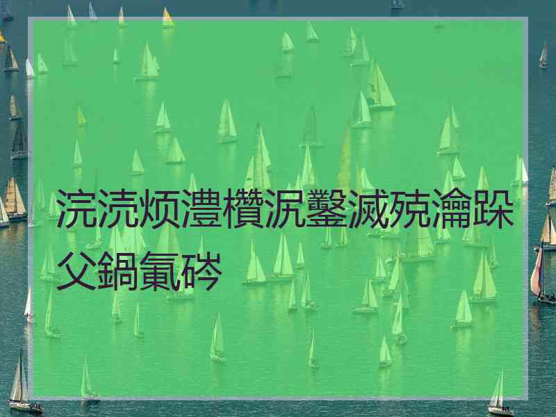 浣涜烦澧欑泦鑿滅殑瀹跺父鍋氭硶