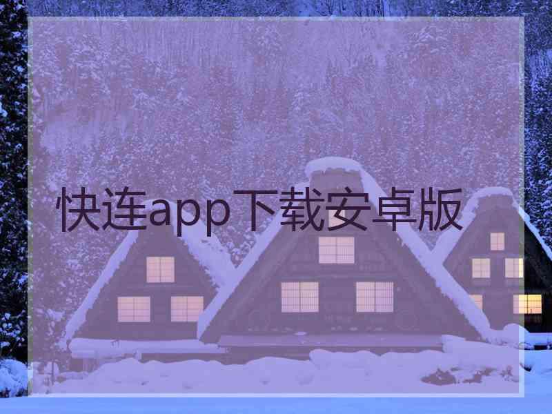 快连app下载安卓版