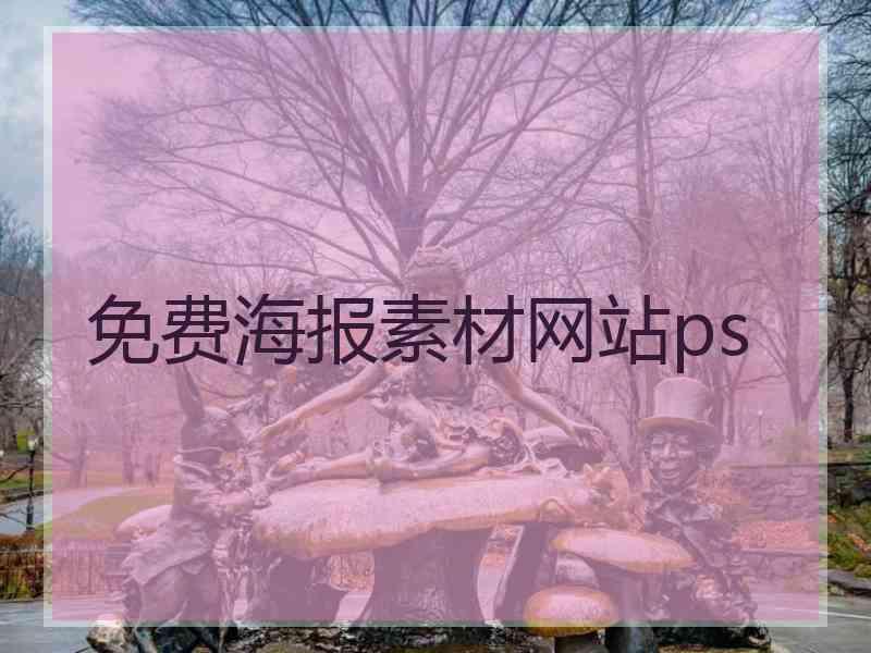 免费海报素材网站ps