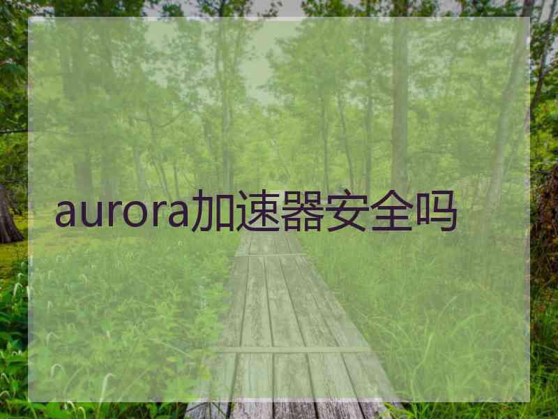 aurora加速器安全吗