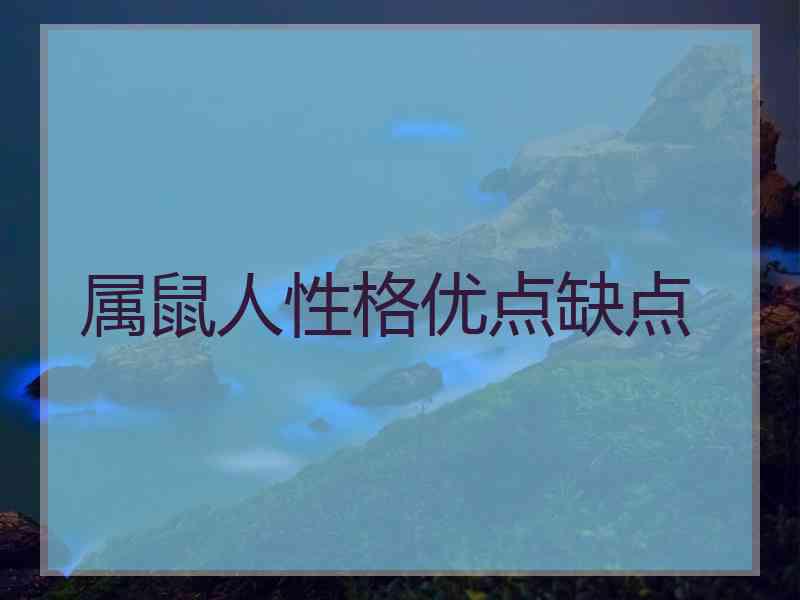 属鼠人性格优点缺点