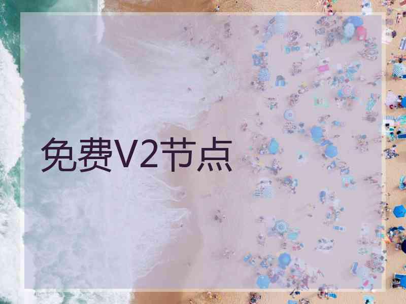 免费V2节点